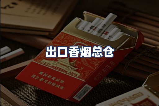 出口香烟总仓