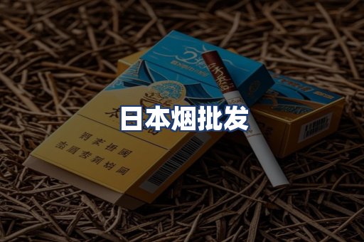 日本烟批发